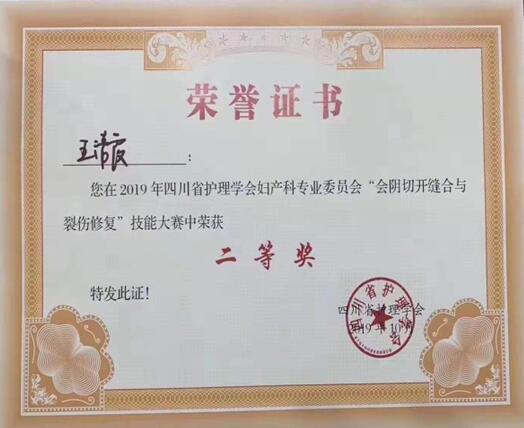 我院助产士荣获四川省首届“会阴切开缝合比赛”第二名