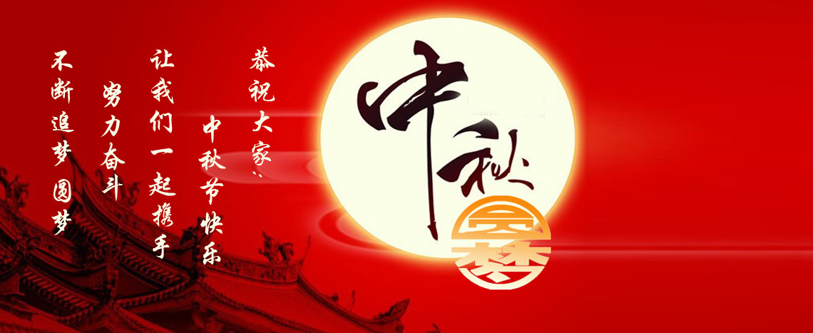 “月圆人团圆 家国情更浓”恭祝大家中秋节快乐！