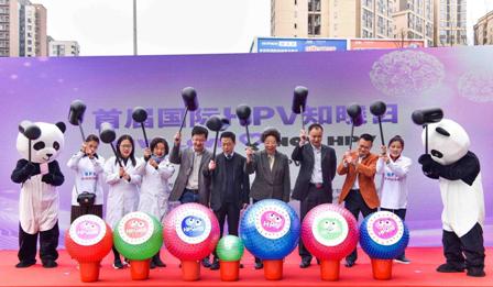 首届国际HPV知晓日活动中国站活动在成都启动
