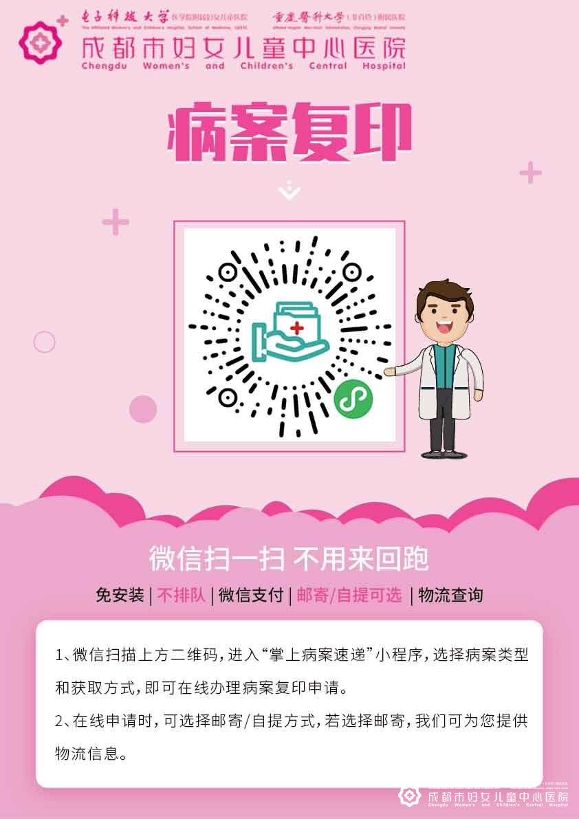 成都市妇女儿童中心医院复印病历须知（2021年版本）