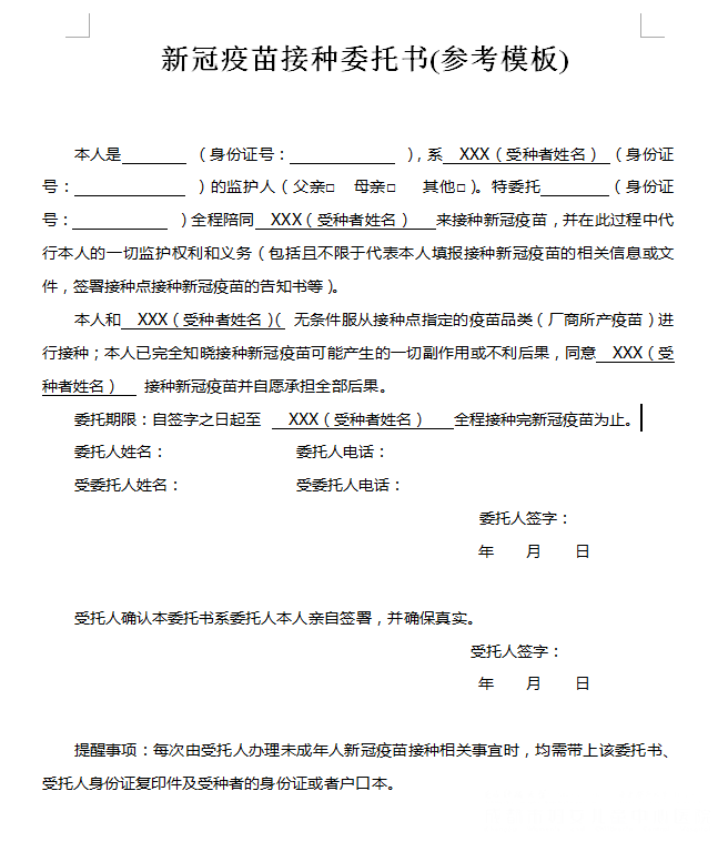 青少年新冠疫苗接种委托书