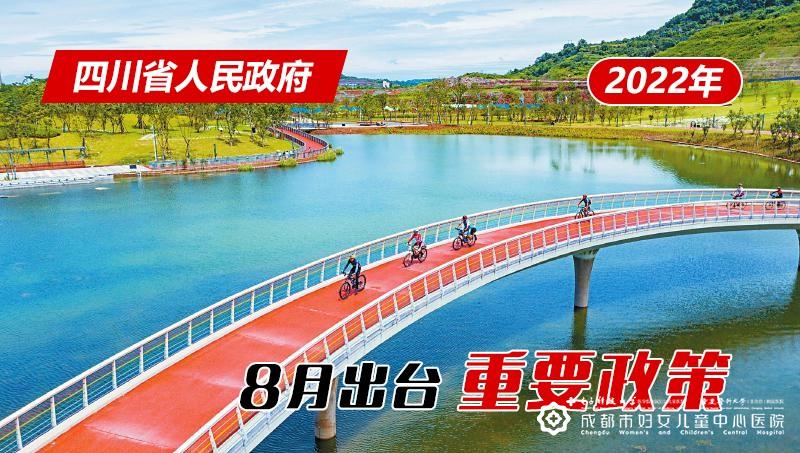 政策回顾：四川省人民政府2022年8月出台重要政策