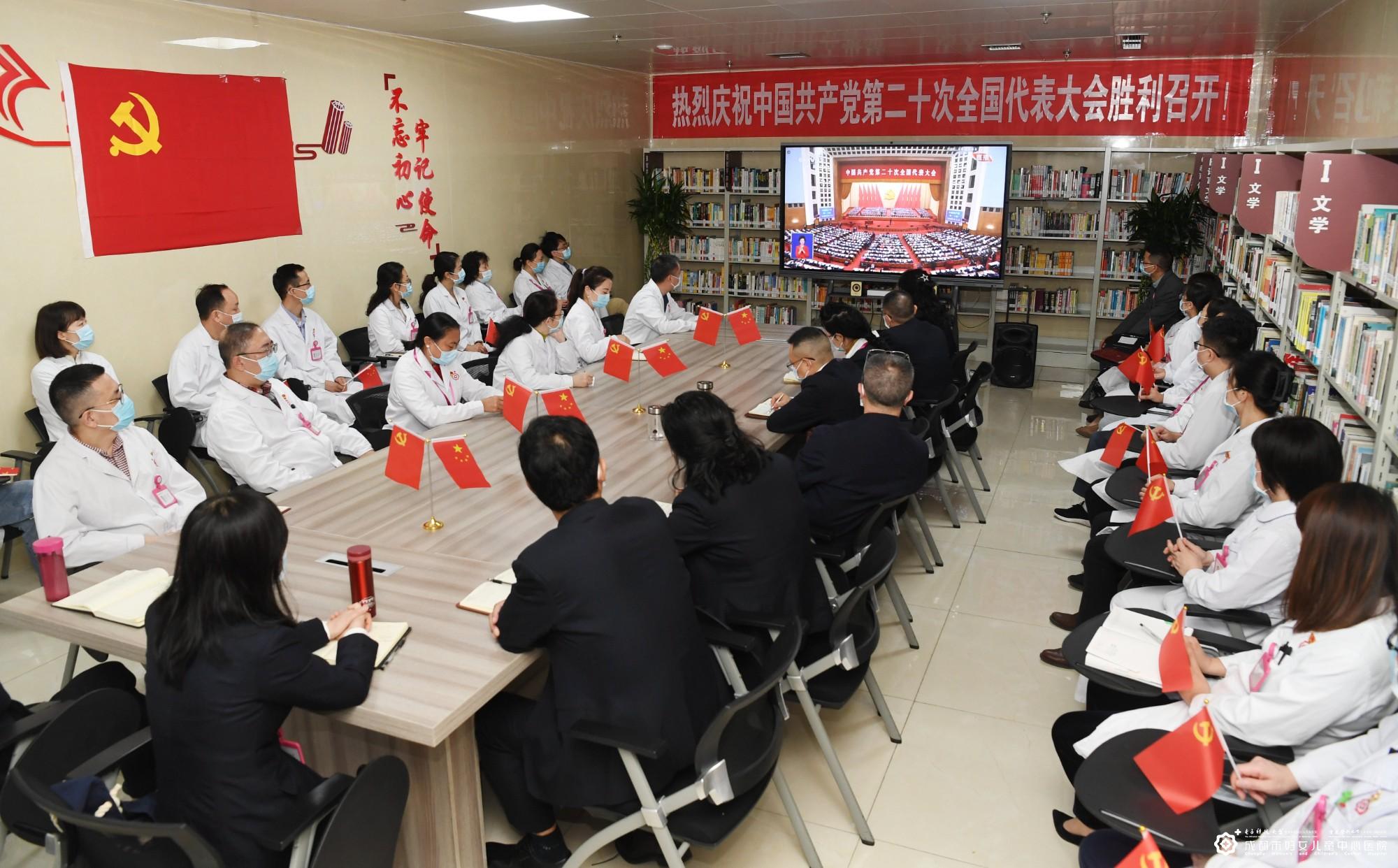 中共成都市妇女儿童中心医院委员会组织集中观看中国共产党第二十次全国代表大会开幕会直播盛况