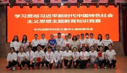 中共成都市妇女儿童中心医院委员会开展学习贯彻习近平新时代中国特色社会主义思想主题教育知识竞赛