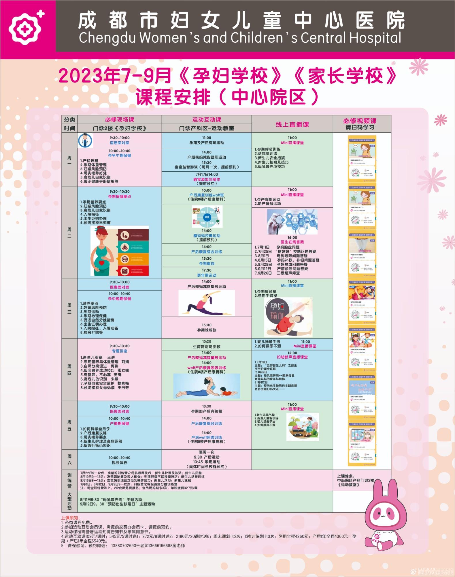 2023年7-9月《孕妇学校》《家长学校》课程安排（中心院区）