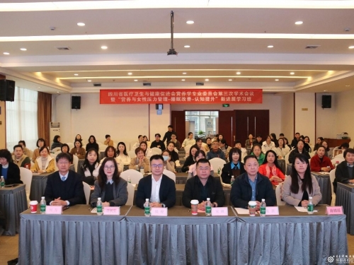 成都市妇女儿童中心医院承办四川省医疗卫生与健康促进会营养学专业委员会第三次学术会议暨“营养与女性压力管理-睡眠改善-认知提升”新进展学习班
